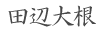 田辺大根