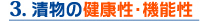 3. 漬物の健康性・機能性