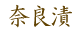 奈良漬
