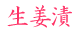 生姜漬